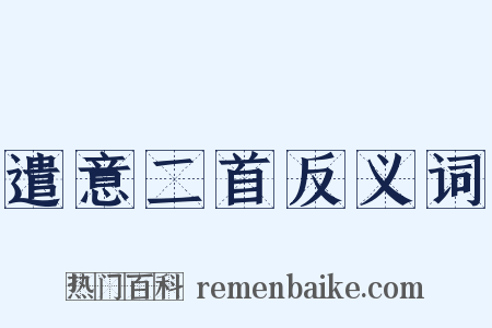 遣意二首反义词是什么意思的图片